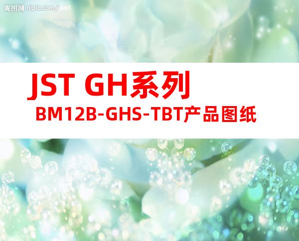 JST GH系列 BM12B-GHS-TBT产品图纸